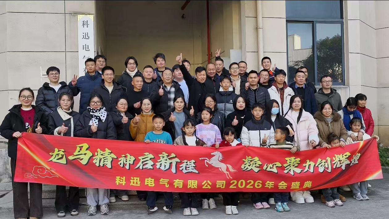 గుర్రపు స్వారీ చేసి కలలు కనడం, శిఖరాగ్రంలో బలాన్ని కూడగట్టుకోవడం | Kexun Electric యొక్క 2025 వార్షిక వేడుక మరియు ప్రశంసా సమావేశం విజయవంతంగా జరిగింది